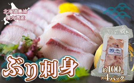 ぶり刺身 約100g x 4パック 【2026年10月より順次発送】北海道 噴火湾産  