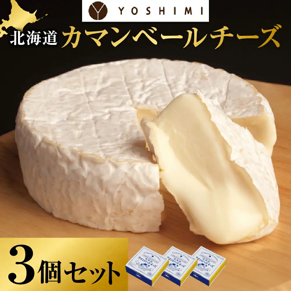 YOSHIMI北海道カマンベールチーズ　３個セット