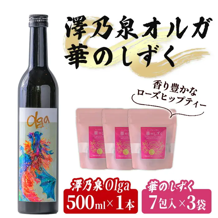 ＜西城酒店オリジナル商品＞澤乃泉 Olgaとローズヒップティーのセット 華のしずく 日本酒 純米大吟醸酒 お酒 宮城県 アルコール バラ 無着色 無香料 ティータイム ティーバッグ お茶【西城酒店】tm191
