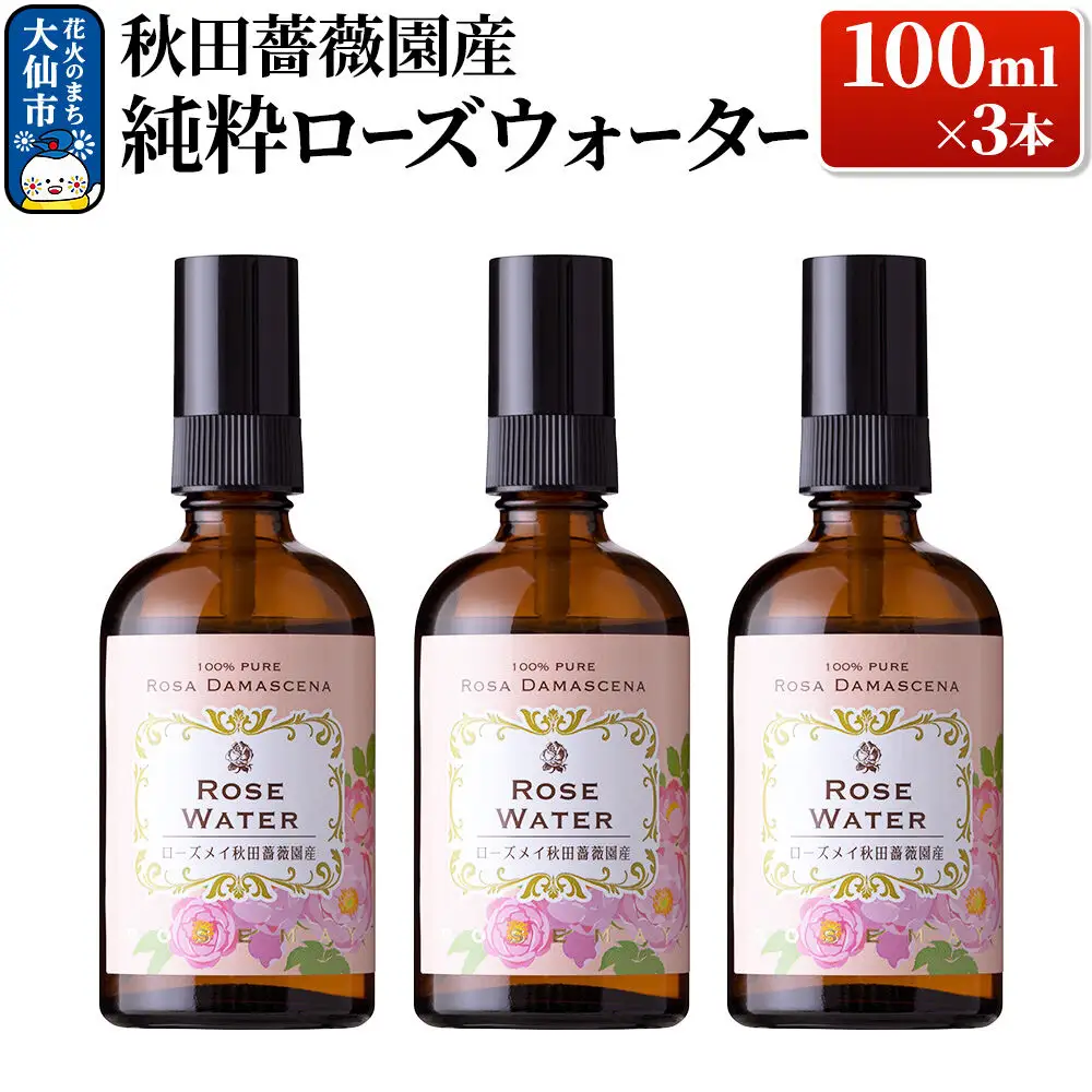 秋田薔薇園産 純粋ローズウォーター 100ml×3本 ローズメイ