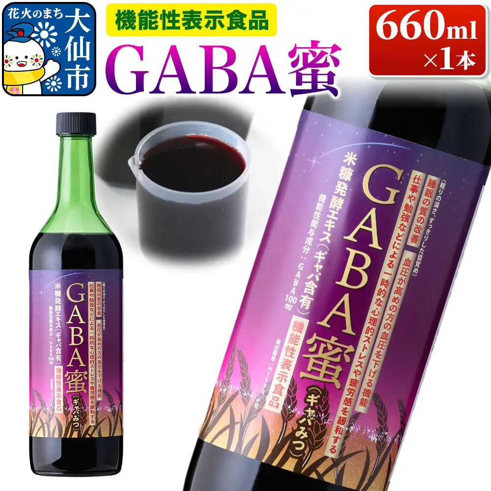 機能性表示食品 GABA蜜（ギャバみつ）660ml×1本 ローズメイ