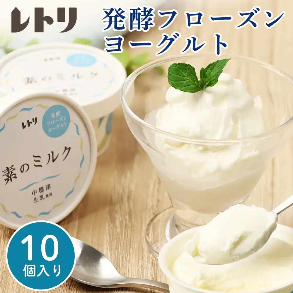 【★高評価レビュー獲得！】【無添加】北海道 フローズンヨーグルト 10個 オーガニック アイス   カップヨーグルト フローズンヨーグルト ヨーグルト 食後 デザート おやつ  ギフト お取り寄せ ふるさと納税 北海道 中標津町 中標津【1111303】