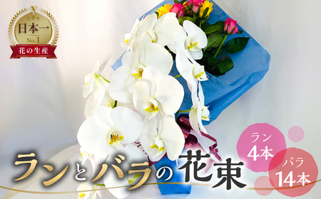 ランとバラの花束 ラン4本 バラ 14本 花