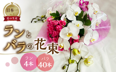 ランとバラの花束 ラン4本 バラ 40本 花