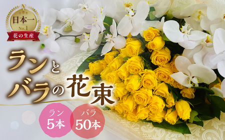 ランとバラの花束 ラン5本 バラ 50本 花