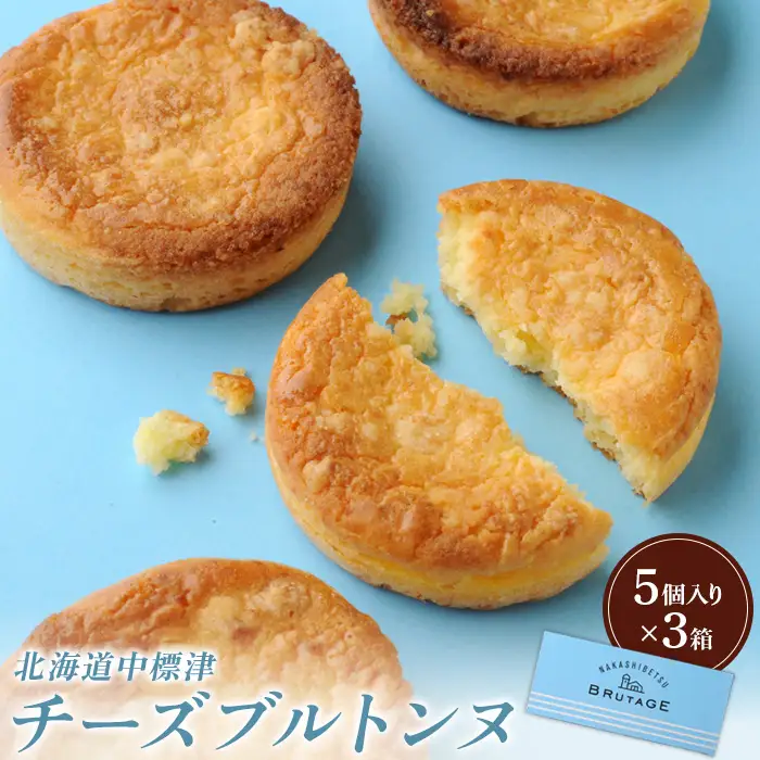 【★高評価レビュー獲得！】チーズブルトンヌ5個入り×3箱 サブレ クッキー ガレット ブルトンヌ セット 洋菓子 焼菓子 お菓子 スイーツ ゴーダチーズ ふるさと納税 北海道 中標津町 中標津【2800101】