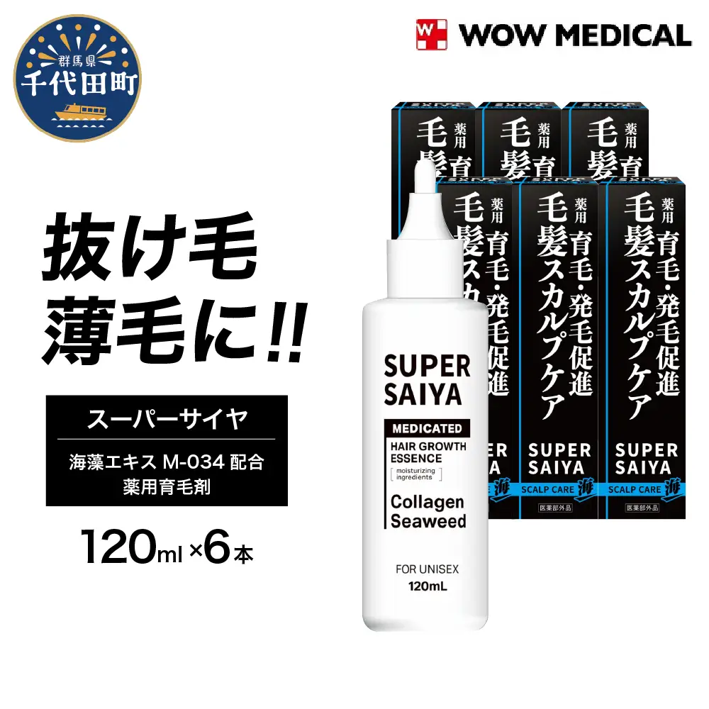育毛剤 人気スーパーサイヤ 薬用 120ml×6本 育毛剤