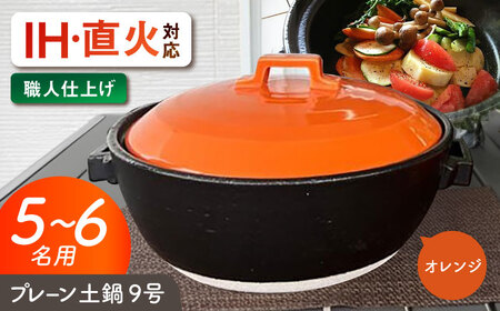 【美濃焼】 プレーン土鍋 9号 (5-6名用) オレンジ ガス、IH両対応 IHプレート付 ina064 瑞浪市 / ながしまプランニングオフィス 陶器 どなべ 鍋 レンジOK オーブンOK [AZBM084]