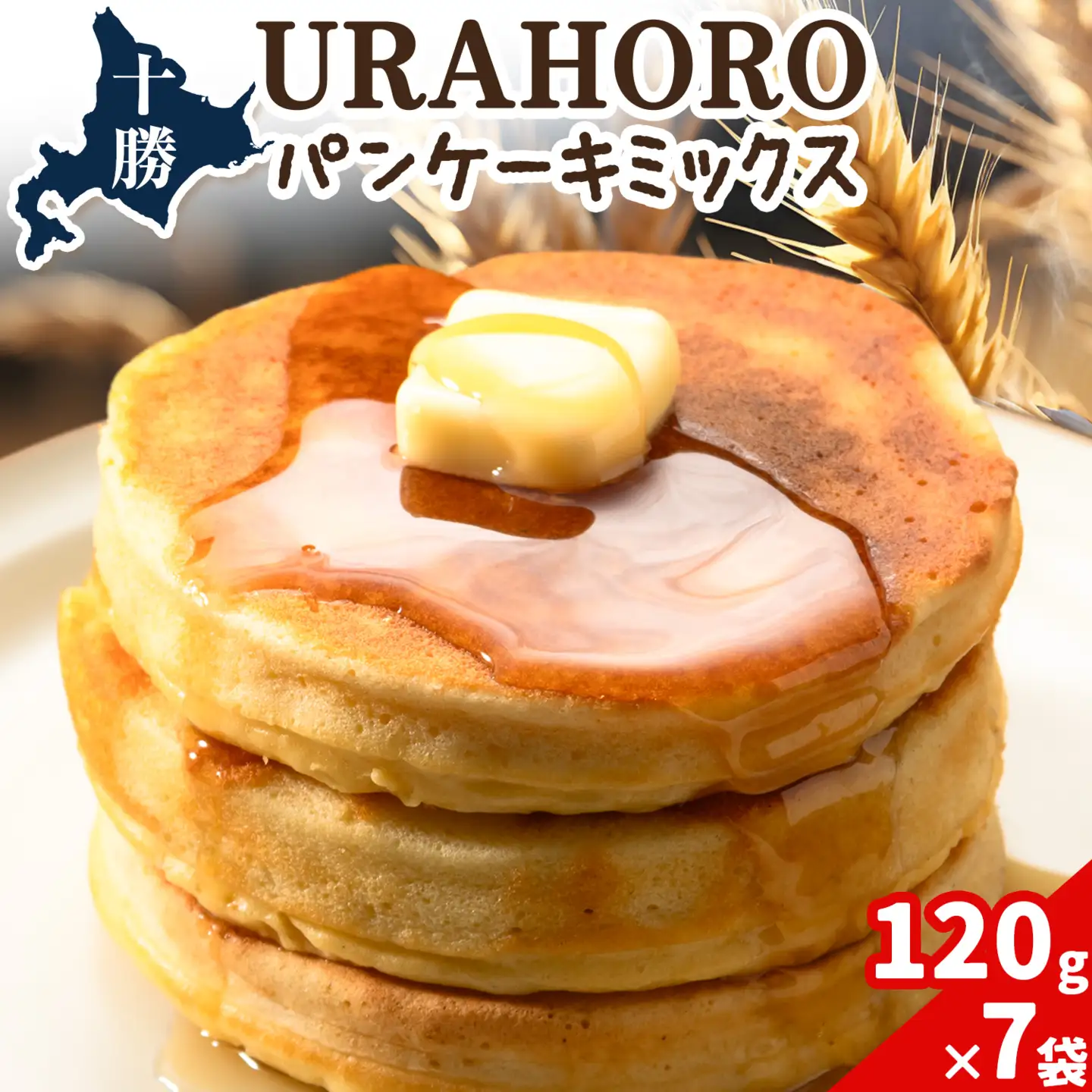 北海道産 十勝URAHOROパンケーキミックス 120g 7袋 スイーツ 手作り 浦幌