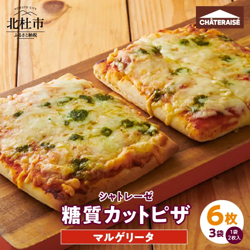 【シャトレーゼ】糖質86%カットのピザ マルゲリータ2枚入り×3袋　ピザ [h028]