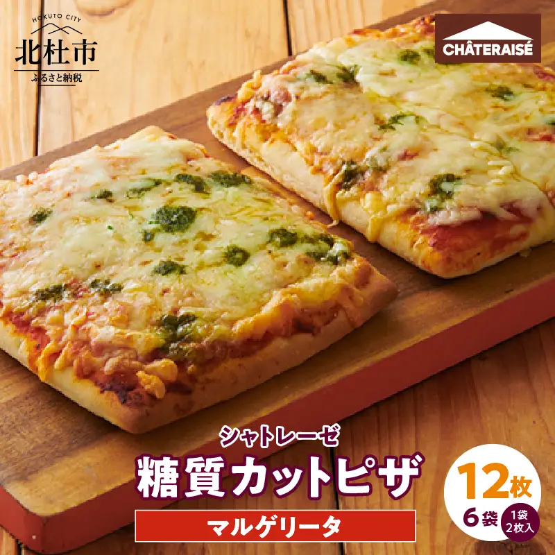 【シャトレーゼ】糖質86%カットのピザ マルゲリータ2枚入り×6袋　ピザ [h028]