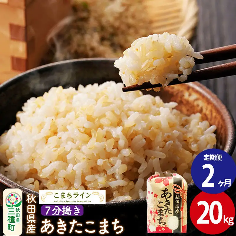 《定期便2ヶ月》【7分搗き】あきたこまち 20kg 秋田県産 令和7年産 こまちライン