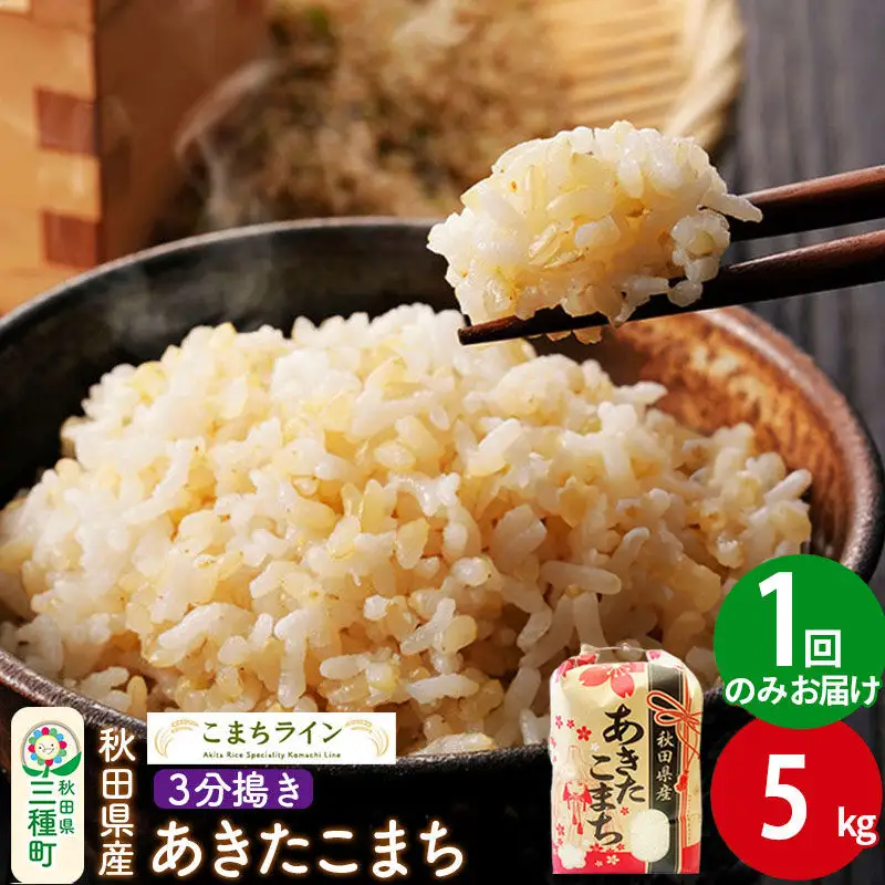 【3分搗き】あきたこまち 5kg 秋田県産 令和7年産 こまちライン