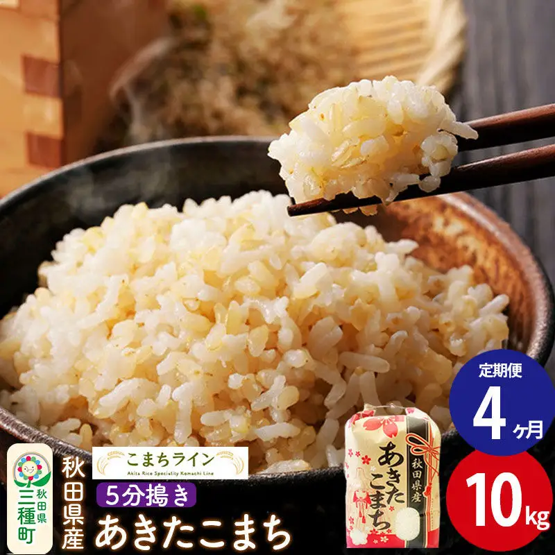 《定期便4ヶ月》【5分搗き】あきたこまち 10kg 秋田県産 令和7年産 こまちライン