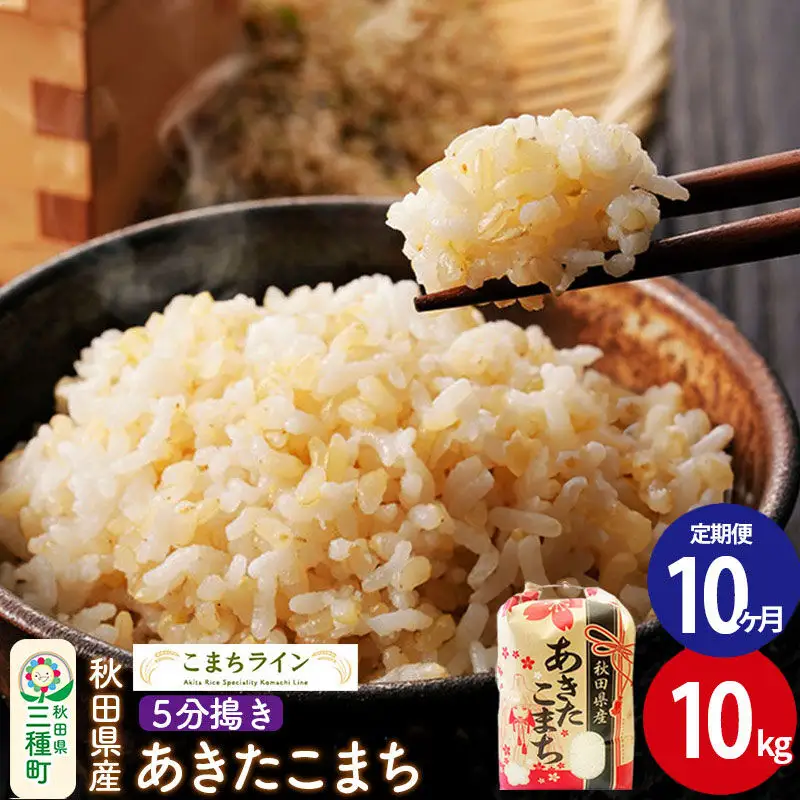 《定期便10ヶ月》【5分搗き】あきたこまち 10kg 秋田県産 令和7年産 こまちライン