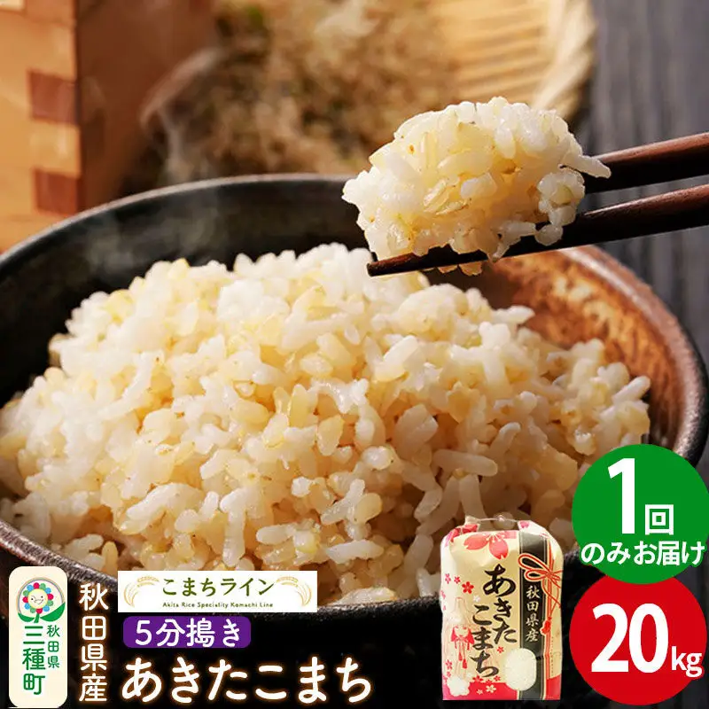 【5分搗き】あきたこまち 20kg 秋田県産 令和7年産 こまちライン