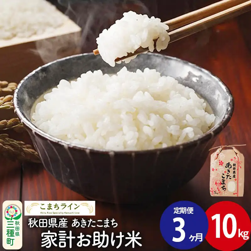 《定期便3ヶ月》【白米】家計お助け米 あきたこまち 10kg 秋田県産 令和7年産  こまちライン