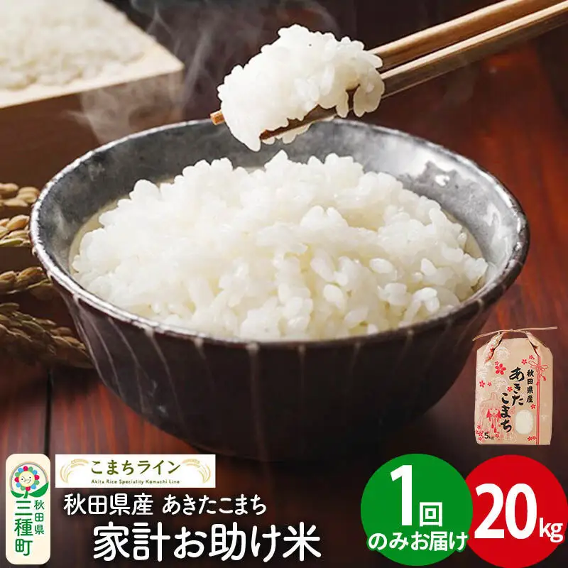 【白米】家計お助け米 あきたこまち 20kg 秋田県産 令和7年産  こまちライン