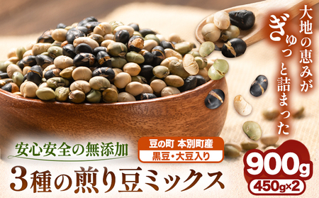 3種の煎り豆ミックス 900g ( 450g × 2 ) 《7-14営業日以内に発送予定(土日祝除く)》北海道 本別町 豆 大豆 黒大豆