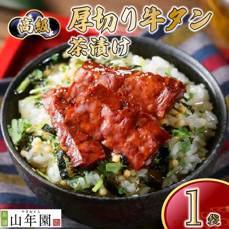 ＜山年園＞【高級】厚切り牛タン茶漬け 【ギフト包装済み】