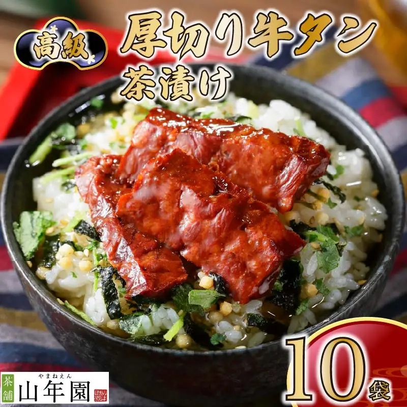 ＜山年園＞ 【高級】厚切り牛タン茶漬け×10袋セット 【ギフト包装済み】
