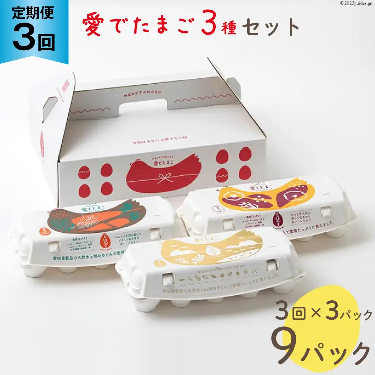 BH110 マツコの知らない世界で紹介！ 【3回定期便】愛でたまご 3種セット 30個