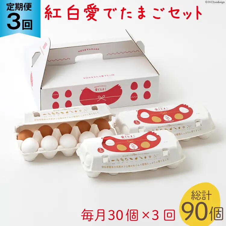 BH107 マツコの知らない世界で紹介！ 【3回定期便】紅白愛でたまごセット30個 総計90個