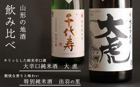 大辛口純米 大虎 特別純米酒 出羽の里 720ml×2本 飲み比べ セット 酒 日本酒 地酒 山形　013-E-CK024