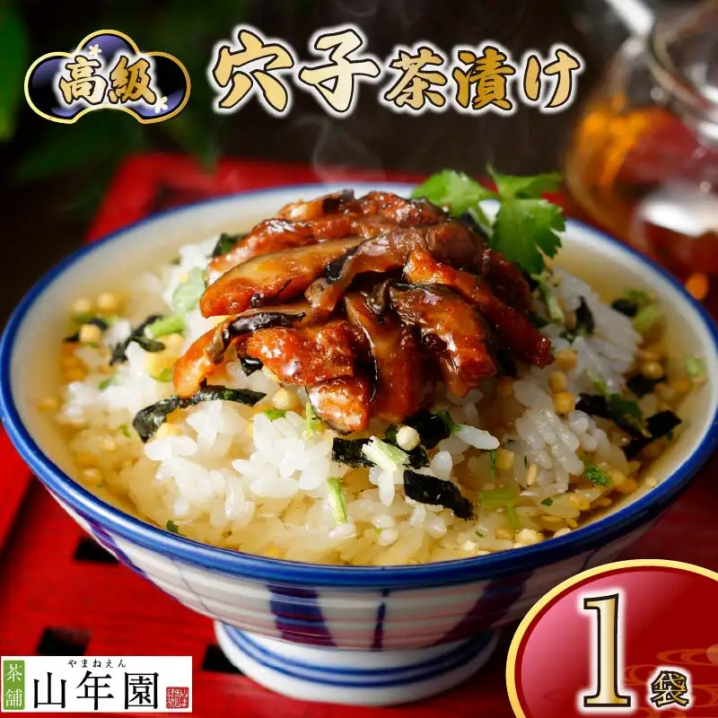 ＜山年園＞【高級】穴子茶漬け 【ギフト包装済み】
