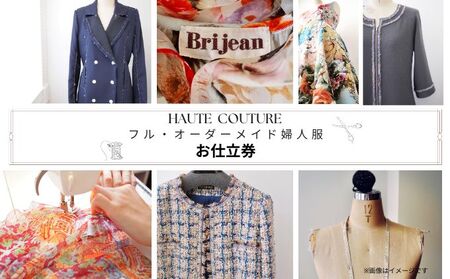 オーダーメイド婦人服お仕立券出張採寸可高級生地オーダーメイド婦人服【1枚】