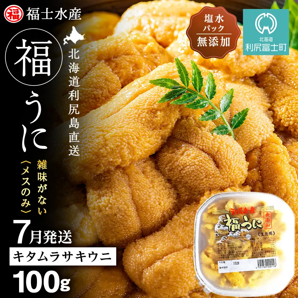 ★2027年7月発送★ 北海道 利尻島産 塩水生うに キタムラサキウニ 100g (100g×1パック)【福士水産】