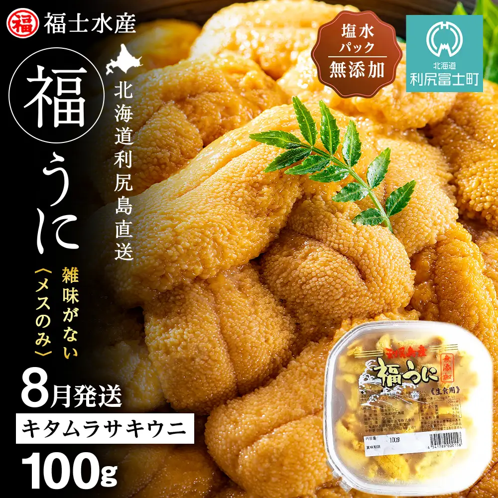 ★2026年8月発送★ 北海道 利尻島産 塩水生うに キタムラサキウニ 100g (100g×1パック)【福士水産】