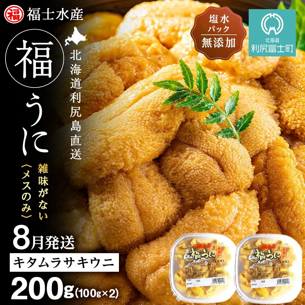 ★2026年8月発送★ 北海道 利尻島産 塩水生うに キタムラサキウニ 200g (100g×2パック)【福士水産】