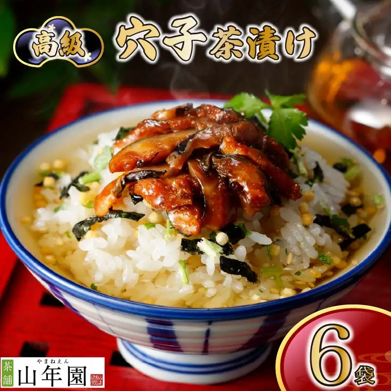 ＜山年園＞【高級】穴子茶漬け×6袋セット 【ギフト包装済み】