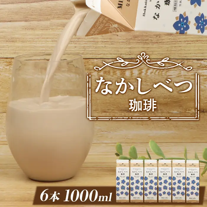 北海道なかしべつ珈琲 1L×６本 コーヒー牛乳 コーヒー 珈琲 牛乳 ミルク 乳製品 乳飲 朝食 お取り寄せ ふるさと納税 北海道 中標津町 中標津【1402202】
