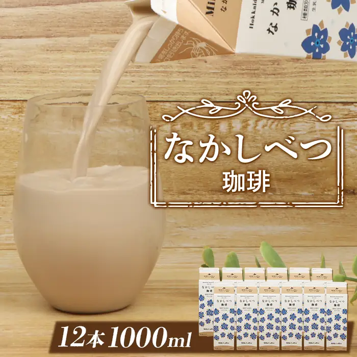 北海道なかしべつ珈琲 1L×１２本 コーヒー牛乳 コーヒー 珈琲 牛乳 ミルク 乳製品 乳飲 朝食 お取り寄せ ふるさと納税 北海道 中標津町 中標津【1402302】