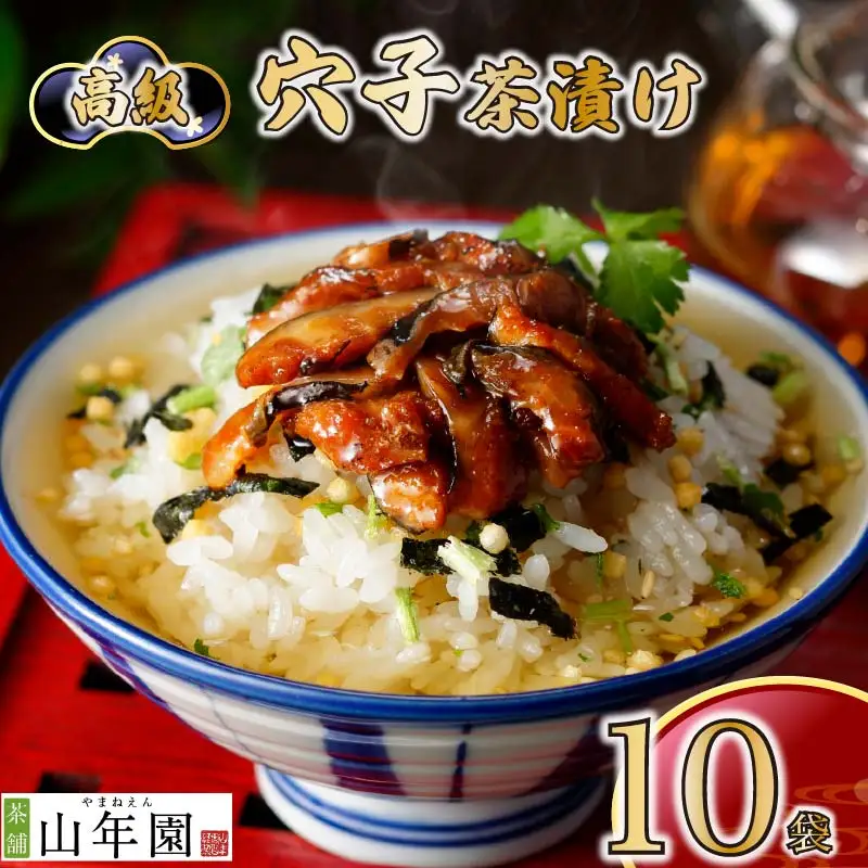 ＜山年園＞【高級】穴子茶漬け×10袋セット 【ギフト包装済み】