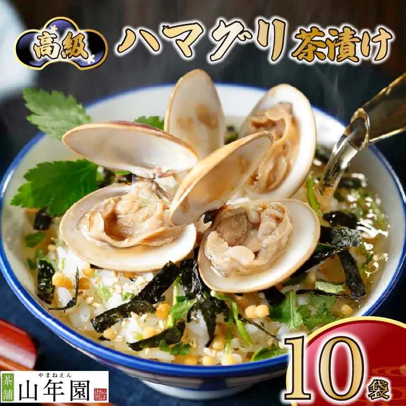 ＜山年園＞【高級】ハマグリ茶漬け×10袋セット 【ギフト包装済み】