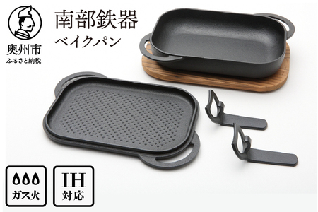 南部鉄器 ベイクパン (木台、ハンドル付) [Y0115]