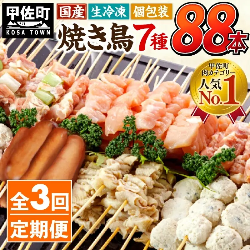 ★定期便★国産の焼き鳥★縁起が良い末広がり88本★国産 焼きとりセット ＜生冷凍＞国産 丁寧仕上げの焼き鳥7種セット 88本 ×3ヶ月＝264本 - 国産 焼き鳥 焼鳥 セット モモ ネギま 皮 ムネ つくね ニラ BBQ バーベキュー キャンプ おつまみ お弁当 やきとり 個包装 小分け 冷凍 人気 おすすめ ランキング お取り寄せ 定期便 3ヶ月 熊本県 甲佐町【価格改定XA】