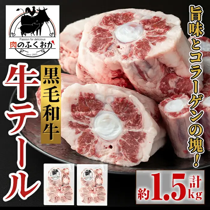【A79006】黒毛和牛 牛テール(約1.5kg) 鹿児島 国産 牛肉 黒毛和牛 牛テール テール 希少部位 コラーゲン 冷凍【肉のふくおか】