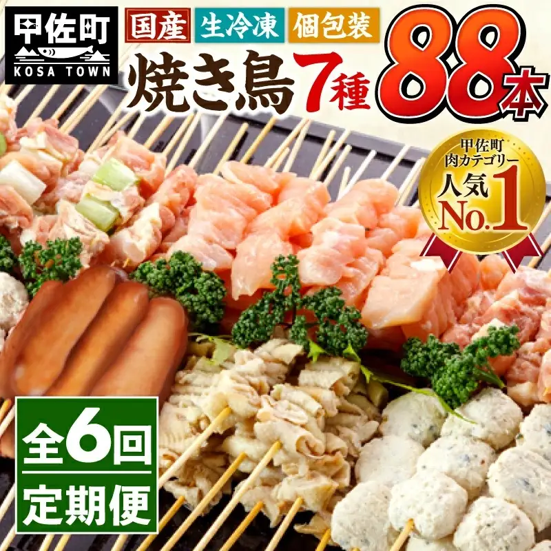 ★定期便★国産の焼き鳥★縁起が良い末広がり88本★国産 焼きとりセット ＜生冷凍＞国産 丁寧仕上げの焼き鳥7種セット 88本 ×6ヶ月＝528本 - 国産 焼き鳥 焼鳥 セット モモ ネギま 皮 ムネ つくね ニラ BBQ バーベキュー キャンプ おつまみ お弁当 やきとり 個包装 小分け 冷凍 人気 おすすめ ランキング お取り寄せ 定期便 6ヶ月 熊本県 甲佐町【価格改定XA】