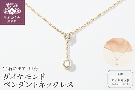 宝石のまち甲府PR！K18ダイヤモンドペンダントネックレス　KDP-1047B