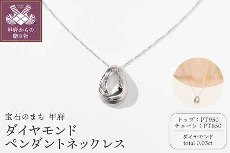 宝石のまち甲府PR！熟練の職人と次世代を担う学生のデザインするプラチナダイヤモンドペンダントネックレス　KDP-1049C
