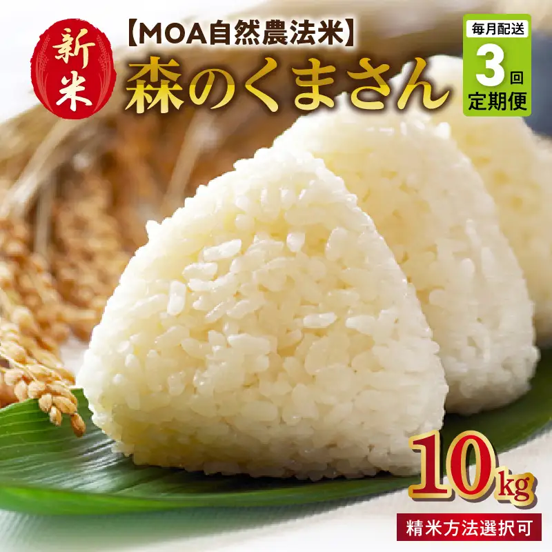 【先行予約】令和8年産 新米 【定期便3回】カワノ農園　MOA自然農法米「森のくまさん」白米10kg 米 無農薬 ブランド米 自然農法プラチナ 白米 カワノ農園 安心 安全 体に優しい 食品 送料無料【熊本県宇土市】_U70-T271_1