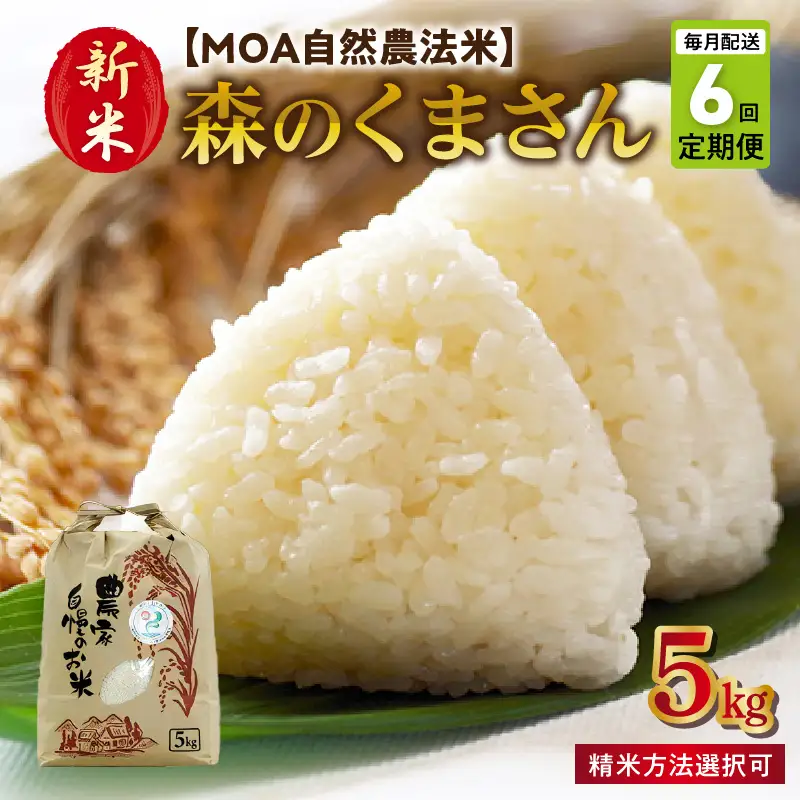 【先行予約】令和8年産 新米 【定期便6回】カワノ農園　MOA自然農法米「森のくまさん」白米5kg 米 無農薬 ブランド米 自然農法プラチナ 白米 カワノ農園 安心 安全 体に優しい 食品 送料無料【熊本県宇土市】?U70-T272_1