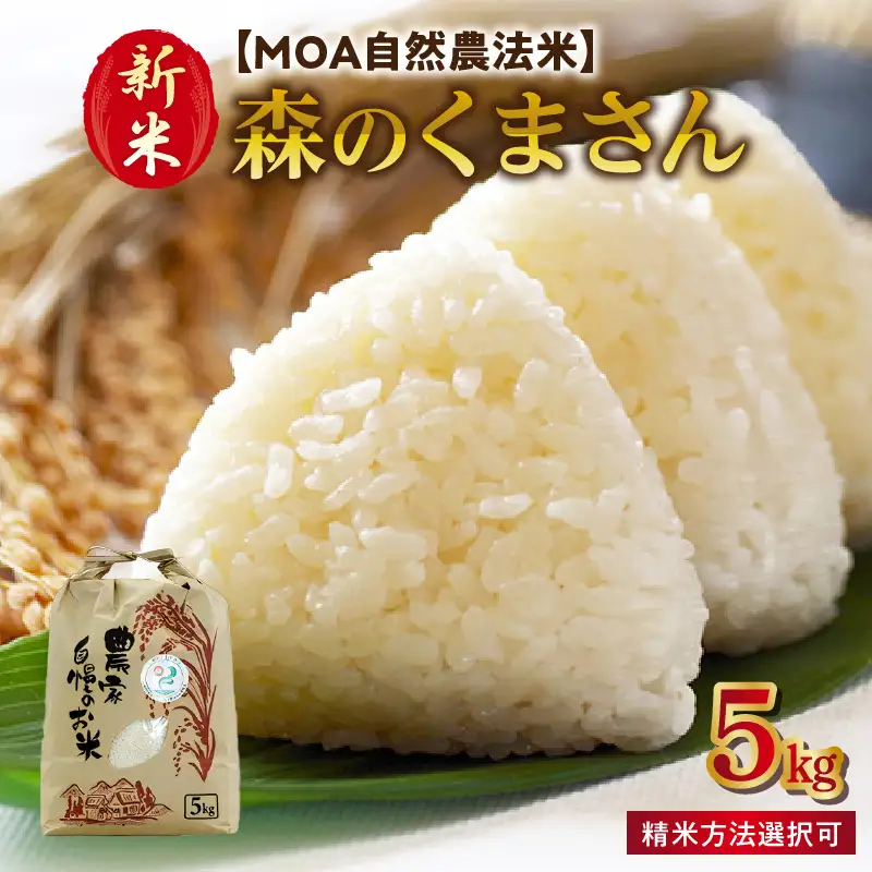 【先行予約】令和8年産 新米 カワノ農園 「森のくまさん」白米5kg _U70-0270_1