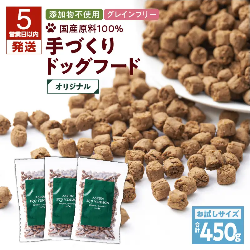 【5営業日以内に発送】【 アスランエゾベニソン オリジナル お試しサイズ 150g×3個（ ドッグフード ） 】 T012-003 ペット用品