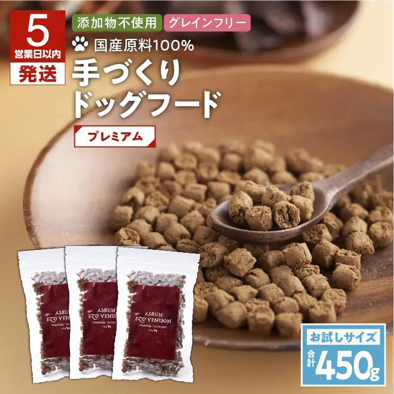 【5営業日以内に発送】【 アスランエゾベニソン プレミアム お試しサイズ 150g×3個（ ドッグフード ） 】 T012-006 ペット用品