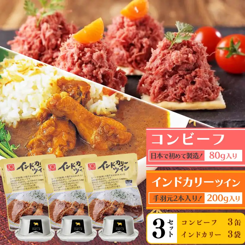 インドカリーツイン(3袋)とコンビーフ(3缶)セット   011-G-NB005